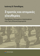 Στρατός και ατομικές ελευθερίες: Παραβιάσεις δικαιωμάτων στρατευμένων στην Τρίτη Ελληνική Δημοκρατία