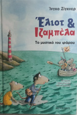 Έλιοτ και Ιζαμπέλα το μυστικό του φάρου