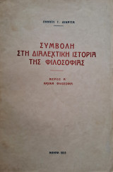 Συμβολή στη διαλεχτική ιστορία της φιλοσοφίας, μέρος Α' - Αρχαία φιλοσοφία