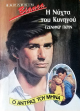 Η νύχτα του κυνηγού Άρλεκιν Bianca No 144