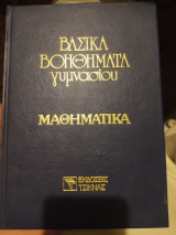 Βασικά βοηθήματα γυμνασίου μαθηματικά 1