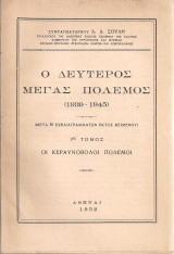 Ο δεύτερος μέγας πόλεμος (1939-1945) 1ος τόμος