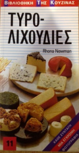 Τυρολιχουδιές
