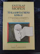 Το καλοφτιαγμένο κεφάλι
