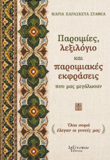 Παροιμίες, λεξιλόγιο και παροιμιακές εκφράσεις που μας μεγάλωσαν