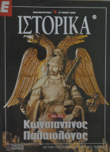 Ε Ιστορικά - Τεύχος 238 - 27/05/04 - Κωνσταντίνος Παλαιολόγος