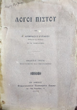 Λόγοι Πιστού υπό Α. Διομήδους Κυριακού (1913)