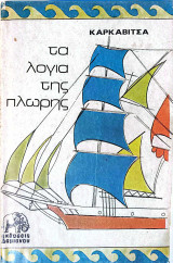 Τα λόγια της πλώρης