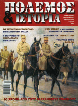 Πόλεμος & Ιστορία τεύχος 60
