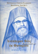 ΑΝΕΣΠΕΡΟΝ ΦΩΣ ΕΚ ΦΑΝΑΡΙΟΥ (ΣΚΛΗΡΟΔΕΤΗ ΕΚΔΟΣΗ)