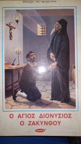 Αγιος Διονύσιος Ζακύνθου