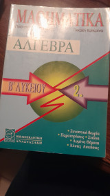 Άλγεβρα β Λυκείου (2ος τόμος)