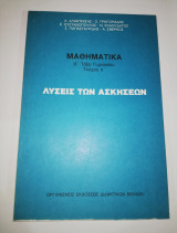 Μαθηματικά Β' Γυμνασίου λύσεις των ασκήσεων