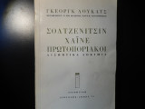 ΣΟΛΤΖΕΝΙΤΣΙΝ - ΧΑΙΝΕ: ΠΡΩΤΟΠΟΡΙΑΚΟΙ