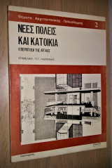Νέες πόλεις και κατοικία - Η περίπτωση της Αγγλίας (Θέματα Αρχιτεκτονικής - Πολεοδομίας 2)