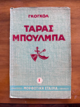 Τάρας Μπούλμπα