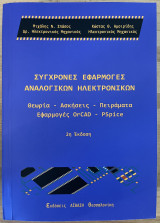 Σύγχρονες εφαρμογές αναλογικών ηλεκτρονικών