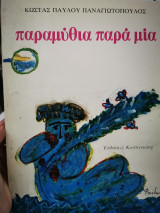 Παραμύθια παρά μία
