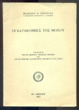 Οι κατακόμβες της Μήλου