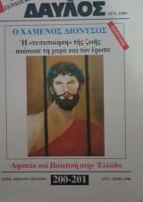 ΔΑΥΛΟΣ ΤΕΥΧΟΣ 200-201