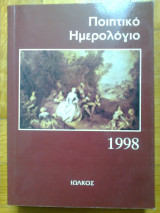 Ποιητικό ημερολόγιο 1998
