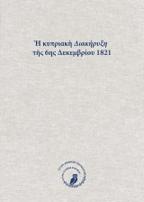 Ἡ κυπριακὴ Διακήρυξη τῆς 6ης Δεκεμβρίου 1821