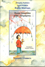 Αποριες παιδιων-ποιος βρονταει οταν αστραφτει;