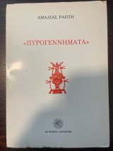 Πυρογεννηματα