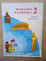 Μαθαίνω Ελληνικά 2. Τεύχος Β'. Βιβλίο μαθητή