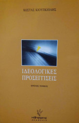 Ιδεολογικές Προσεγγίσεις (Γ΄ τόμος)