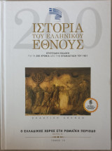 Ιστορία του Ελληνικού Έθνους: Ο Ελλαδικός Χώρος Στη Ρωμαική Περίοδο Τόμος15 Μέρος Β'
