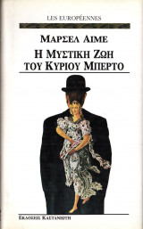 Η μυστική ζωή του κυρίου Μπερτό