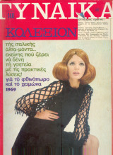 Περιοδικό Γυναίκα Τεύχος 487
