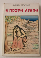 Η πρώτη αγάπη