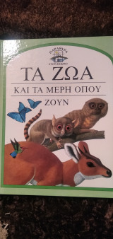 Τα ζώα και τα μέρη όπου ζουν