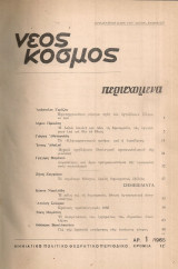 Νέος Κόσμος, τεύχη 1-12, 1965
