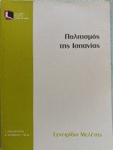 Πολιτισμός της Ισπανίας