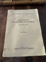 Ακολουθιαι πραγματικών συναρτήσεων