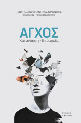 Άγχος Κατανόηση Θεραπεία