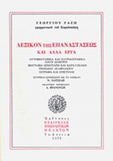 ΛΕΞΙΚΟΝ ΤΗΣ ΕΠΑΝΑΣΤΑΣΕΩΣ ΚΑΙ ΑΛΛΑ ΕΡΓΑ