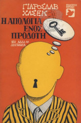Η Απολογία Ενός Προδότη