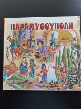 Παραμυθούπολη
