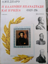 Η Ελληνική επανάσταση και η Ρωσία(1821-29) Β'εκδ.