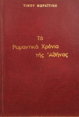 Τα ρωμαντικά χρόνια της Αθήνας - Ιστορίες του παληού καιρού, Τίμος Μωραϊτίνης