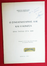 Ο Συνταγματάρχης Ληκ και η Κόνιτσα. Ενυπόγραφο