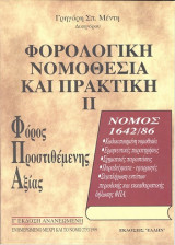 Φορολογική Νομοθεσία και Πρακτική ΙΙ - ΠΔ 1642/86