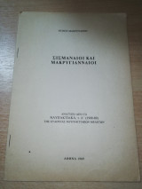 Σεισμαναιοι και Μακρυγιανναιοι
