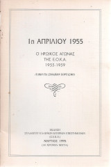 1η Απριλίου 1955 Ο ηρωικός αγώνας της Ε.Ο.Κ.Α. 1955-1959 (Υλικό για σχολικόν εορτασμό), Αθήνα 1995