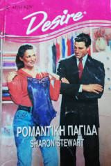 Ρομαντική παγίδα Άρλεκιν Desire No 360