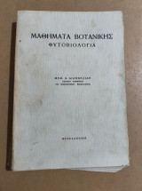 Μαθήματα Βοτανικής Φυτοβιολογία
